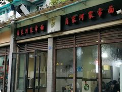 门面-肖家河家常面(肖家河北街店)