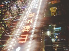 -川渝窈妹纸包鱼·齐齐哈尔烤肉