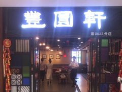 -丰圆轩粤式茶楼 . 点心粤菜(夏茅店)