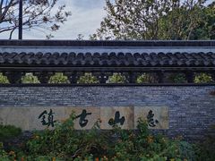 -惠山古镇·寄畅园