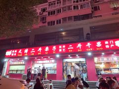 门面-二斗栗子(黄河道店)