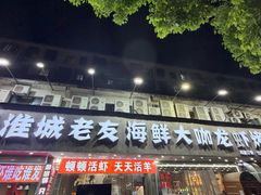 -淮城老友海鲜大咖龙虾烤吧(淮安店)