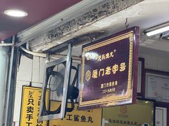 -龙头鱼丸店 只此一家只卖手工鲨鱼丸