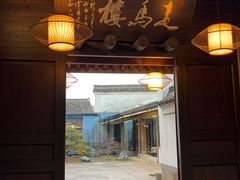 -走马楼饭庄(慈城古县城店)