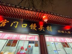 -宫门口馒头铺(创始人总店)