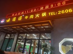 门面-味逍遥牛肉火锅(万江旗舰店)