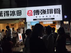 门面-傅强排骨(成都总店)