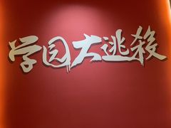 -恐怖游戏(湖滨店)