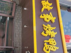 门面-前门故事烤鸭店(十里河店)