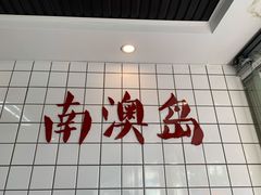 -南澳岛打卡果汁冰公司