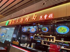 门面-萧记三鲜烩面(东站店)