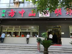 门面-方中山胡辣汤(西安高新区店)