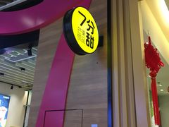 -7分甜(苏州中心店)