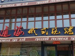 门面-通海俄式烧烤·俄罗斯大串(嵩山路店)