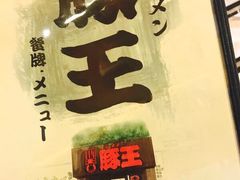 -豚王拉面(澳门银河店)