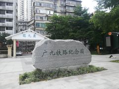 -广九铁路纪念园