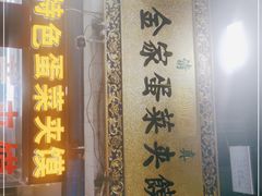 -老金家蛋菜夹馍(西安总店)