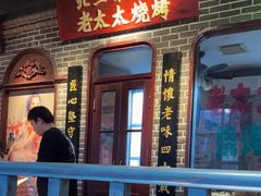 -北三老太太烧烤(人生一串上榜店)