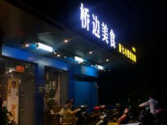 -桥边美食·原七小肥佬烧烤(海宁小区新居菉苑店)