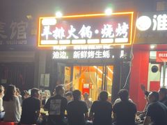 -爪王羊排火锅·烧烤