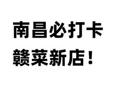 -上座云间·青年赣菜(绿茵店)