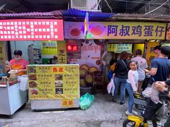 门面-阿叔鸡蛋仔(燎原路店)