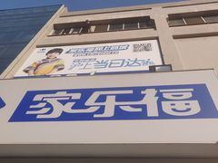 -家乐福(古北店)
