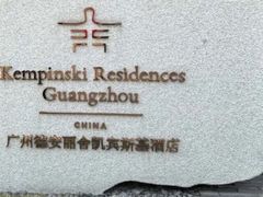 -广州德安丽舍凯宾斯基酒店