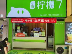 门面-柠檬7(万达一店)