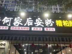 -老何家后安粉·糟粕醋海鲜火锅(三亚湾椰梦长廊店)