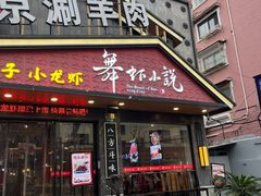 -舞虾小说.涮肉.烧烤(国顺东路店)