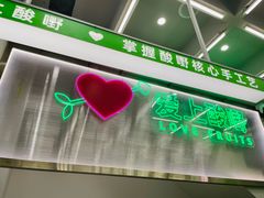 -爱上酸嘢