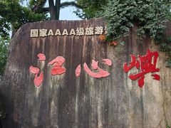-江心屿景区