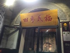 -四季民福烤鸭店(前门廊房二条店)