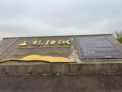 -玉龙沙湖景区