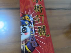 -小街47號江湖菜(四合院店)