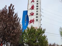 -老磨油饼(高陵店)