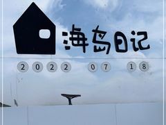 -海岛日记(养马岛店)