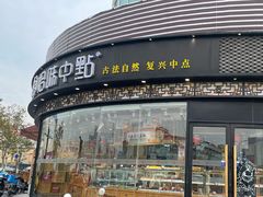 门面-拾味中点(花园路店)