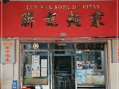 门面-联记面家(新马路店)