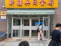 -新疆兵团食府清真(马连道店)