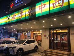 -豪享来牛排·中西简餐(黄河路店)