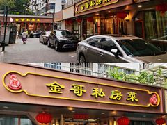 -金哥私房菜馆(张府园总店)