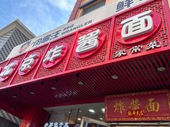 -老北京炸酱面·京味菜(西花市店)