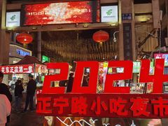 -正宁路小吃夜市