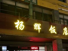 -杨辉饭店