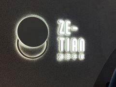 门面-泽田本家·铜锣烧(TX淮海店)