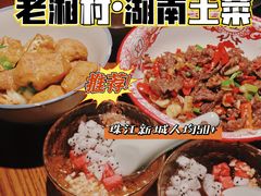 -老湘村·湖南土菜(天河维多利店)