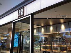 门面-奈雪的茶(佛山顺德美的悦然广场店)