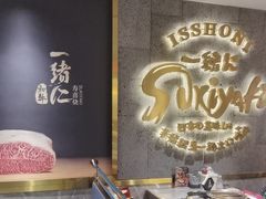 -一绪に寿喜烧(虹悦城店)